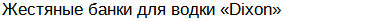 Жестяные банки для водки «Хаски»