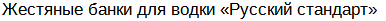 Жестяные банки для водки «Хаски»