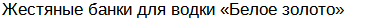 Жестяные банки для водки «Хаски»