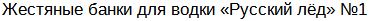 Жестяные банки для водки «Хаски»