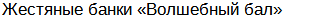 Жестяные банки в форме трапеции